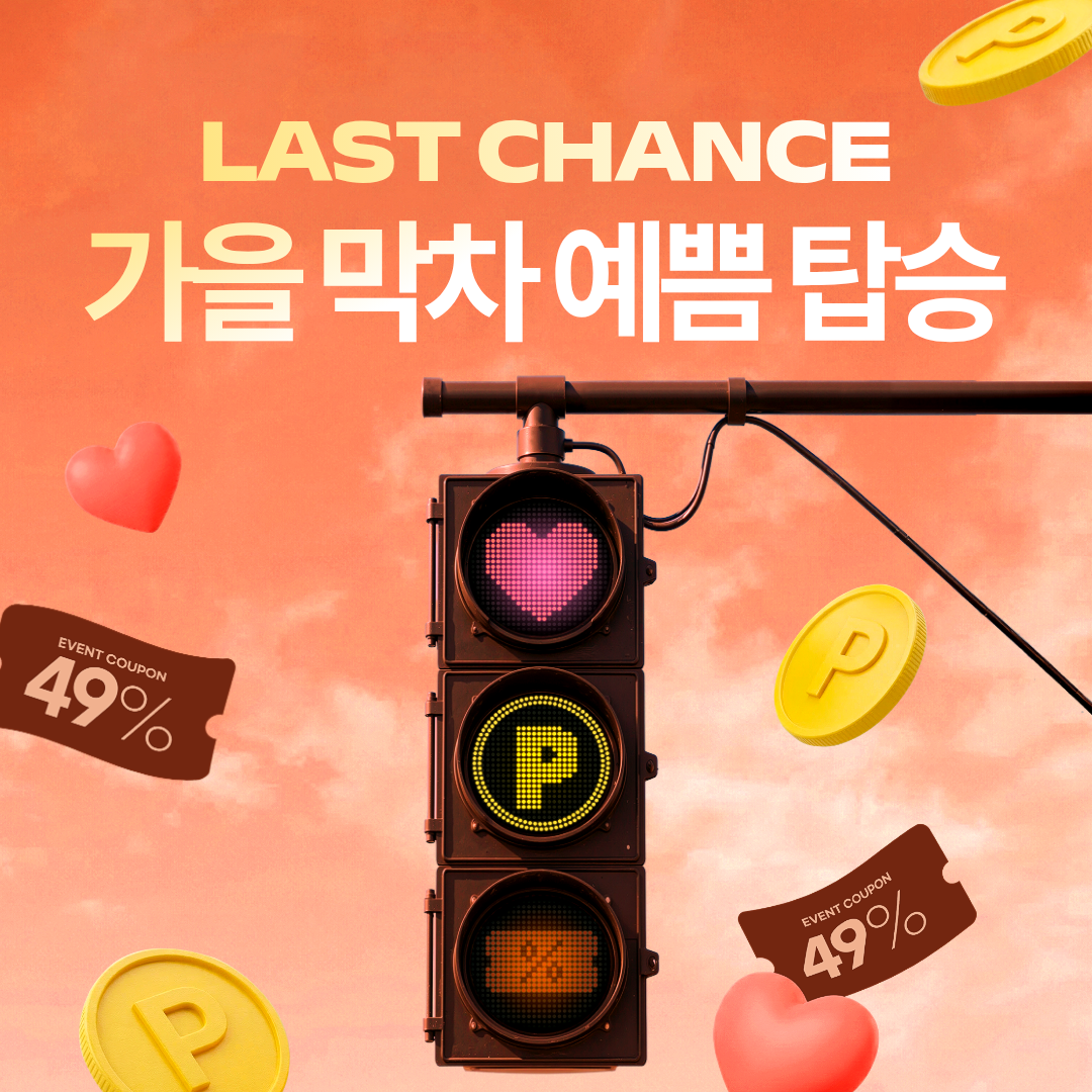 가을막차, 예쁨탑승